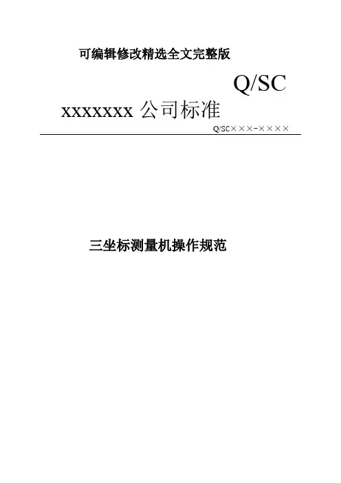 三坐标测量机操作规范精选全文完整版