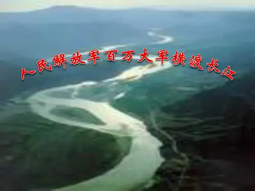 《人民解放军百万大军横渡长江》PPT优秀课件