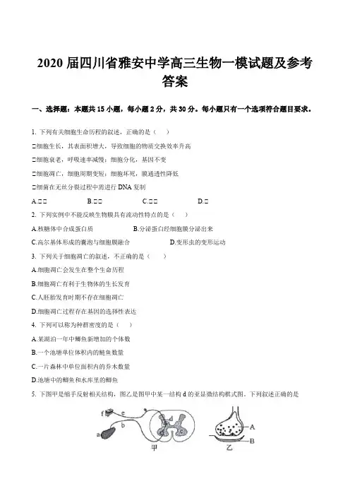 2020届四川省雅安中学高三生物一模试题及参考答案