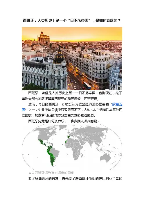 西班牙：人类历史上第一个“日不落帝国”，是如何衰落的？