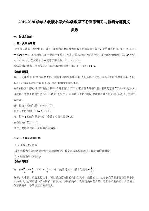 【精品】2019-2020学年六年级下册数学讲义-第一单元 负数人教新课标版(含解析)
