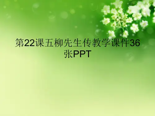 第22课五柳先生传教学课件36张PPT优秀课件