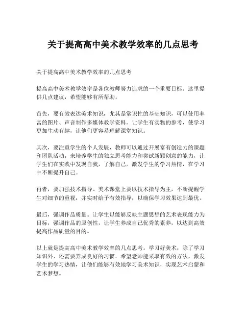 关于提高高中美术教学效率的几点思考