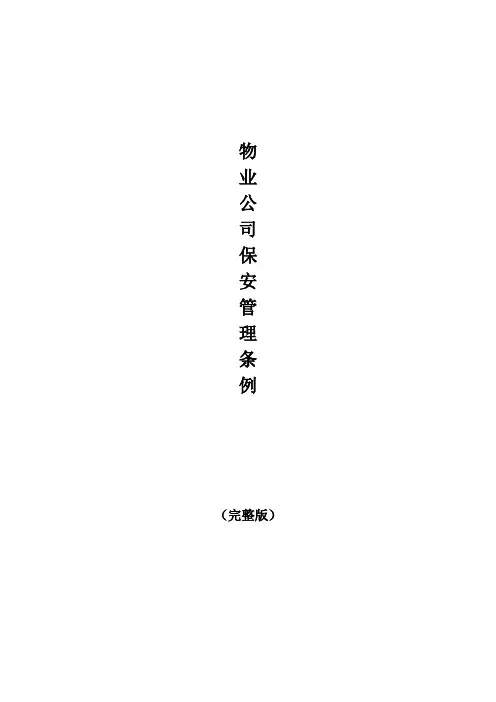 物业公司保安管理条例(完整版)