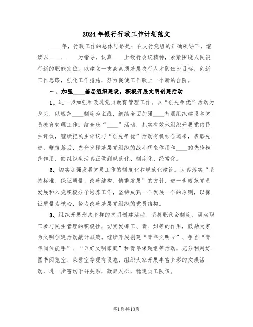 2024年银行行政工作计划范文（四篇）