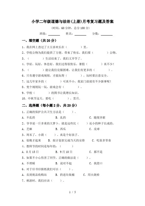 小学二年级道德与法治(上册)月考复习题及答案