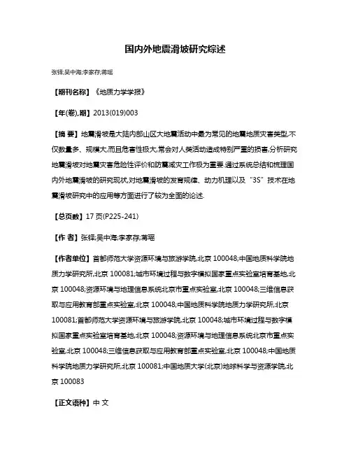 国内外地震滑坡研究综述