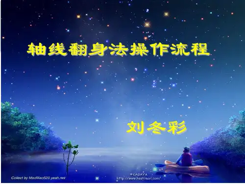 轴线翻身法操作流程(刘冬彩) 4