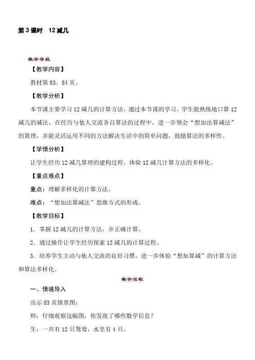 冀教版数学一年级上册 9.3 12减几 教案