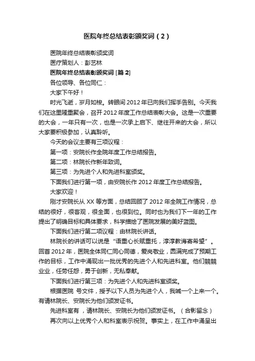 医院年终总结表彰颁奖词（2）