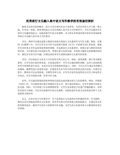优秀流行文化融入高中语文写作教学的有效途径探析