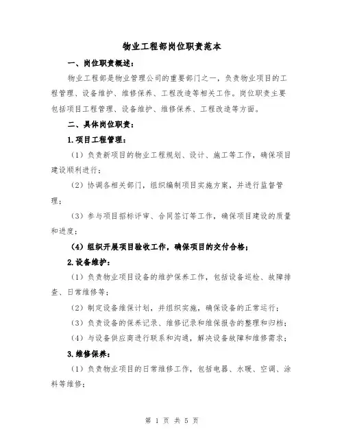 物业工程部岗位职责范本(4篇)