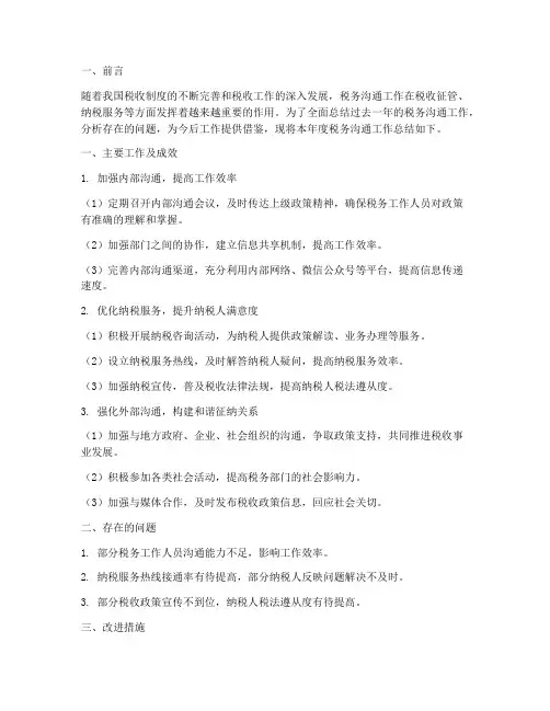税务沟通工作总结报告