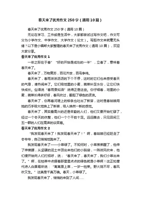 春天来了优秀作文250字（通用10篇）