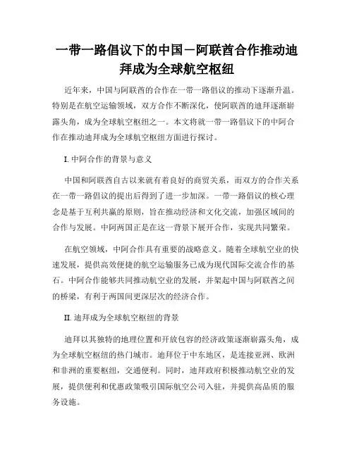 一带一路倡议下的中国-阿联酋合作推动迪拜成为全球航空枢纽