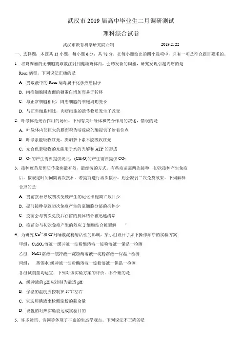 湖北省武汉市2019届高三毕业生二月调研测试理综生物试题(含答案)