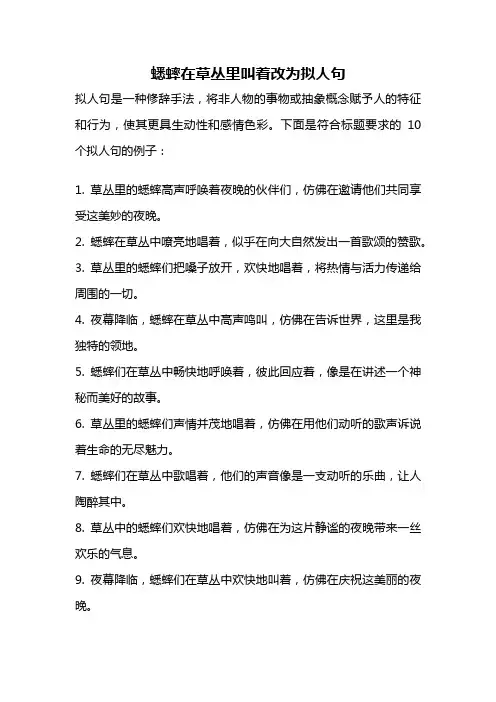 蟋蟀在草丛里叫着改为拟人句