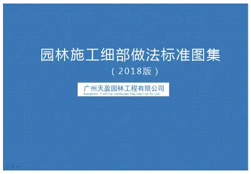 园林施工细部做法标准图集(Ver2.0)