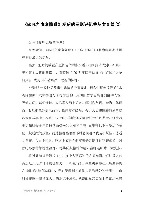 《哪吒之魔童降世》观后感及影评优秀范文5篇(2)