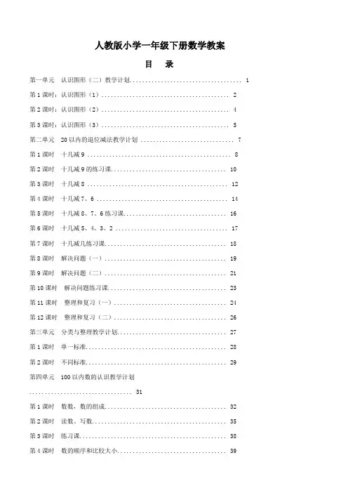 最新人教版小学一年级数学下册全册教案