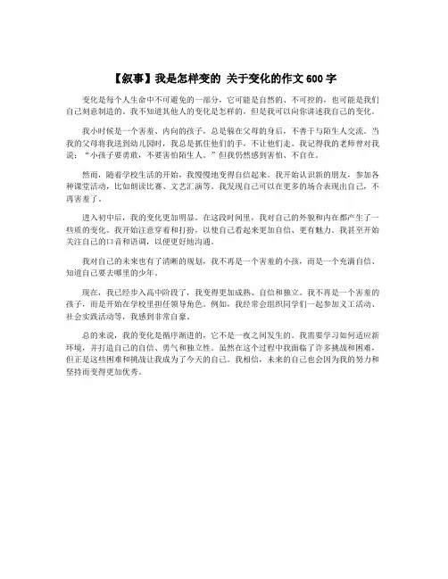 【叙事】我是怎样变的 关于变化的作文600字
