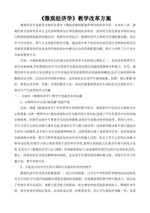 《微观经济学》教学改革方案