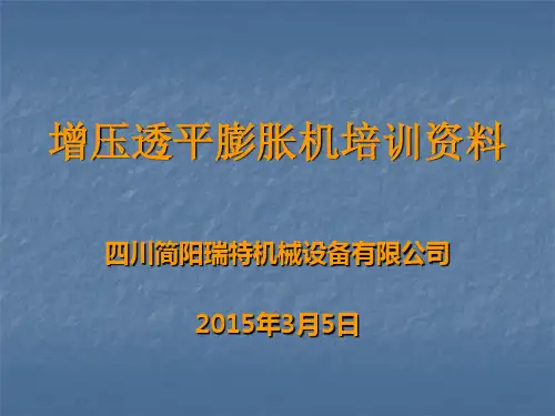 增压透平膨胀机培训教材