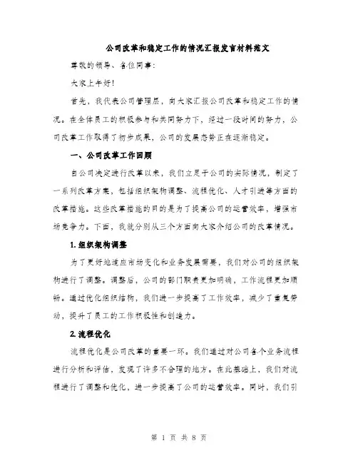 公司改革和稳定工作的情况汇报发言材料范文（三篇）
