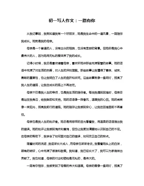 初一写人作文：一路有你