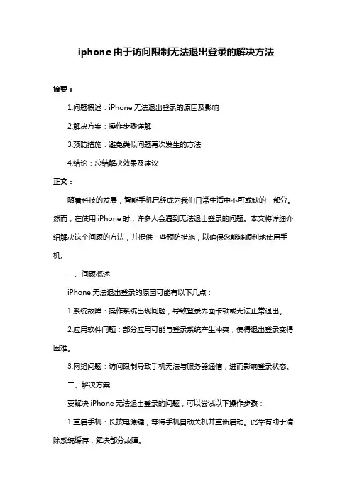 iphone由于访问限制无法退出登录的解决方法