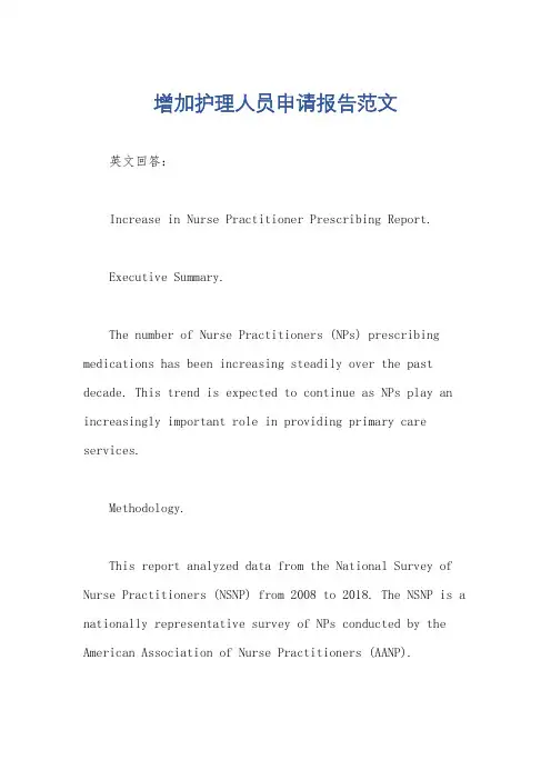 增加护理人员申请报告范文