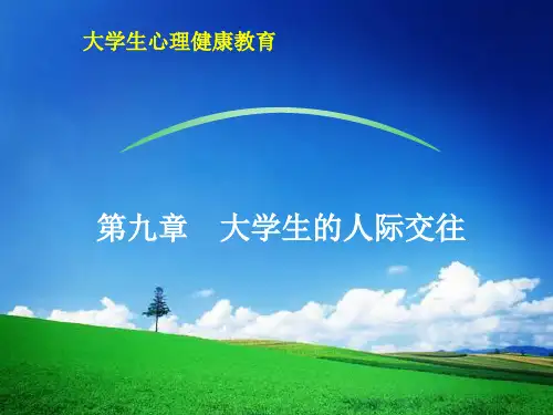 心理健康课大学生人际交往 PPT课件