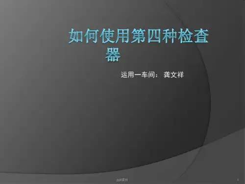 如何使用第四种检查器  ppt课件