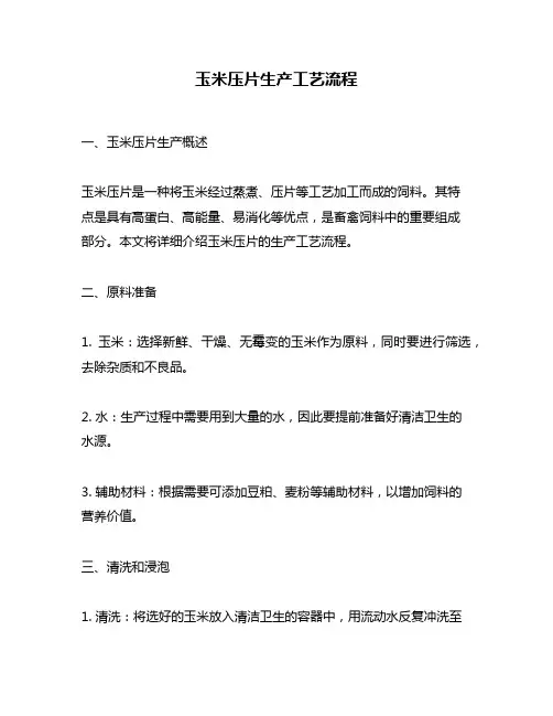 玉米压片生产工艺流程