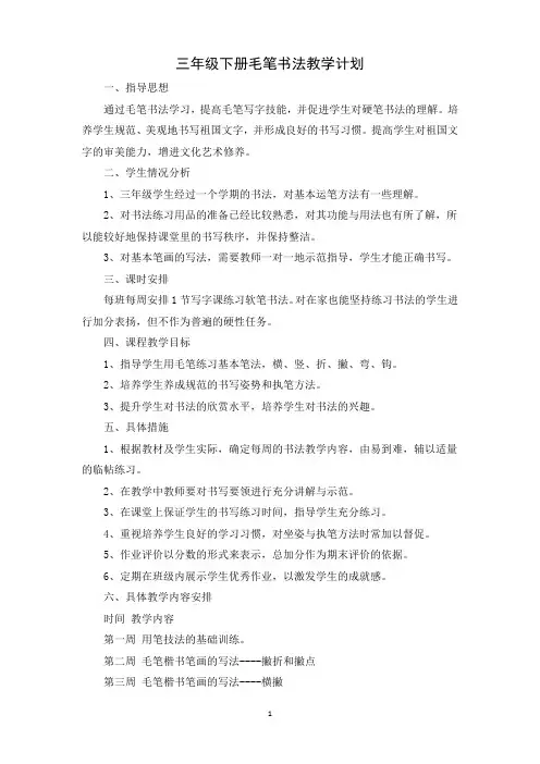(完整版)三年级下册毛笔书法教学计划