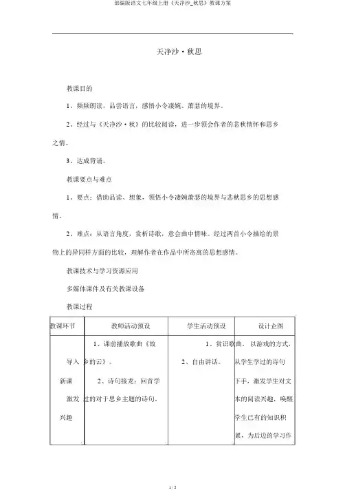 部编版语文七年级上册《天净沙_秋思》教学设计