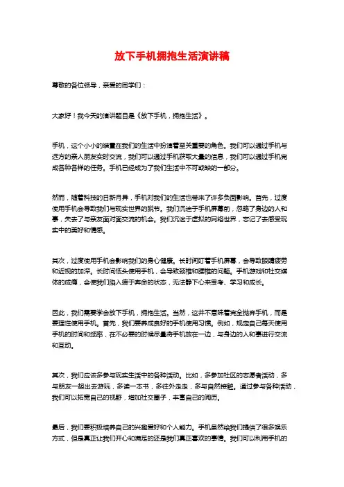 放下手机拥抱生活演讲稿