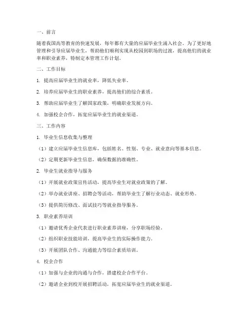 应届毕业生管理工作计划