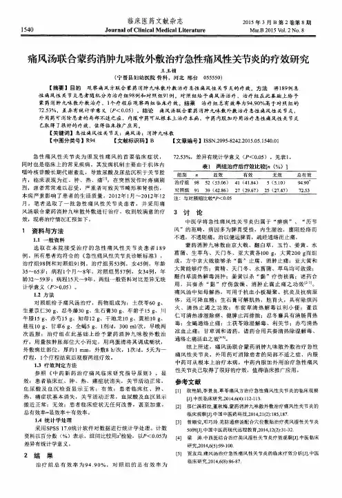 痛风汤联合蒙药消肿九味散外敷治疗急性痛风性关节炎的疗效研究