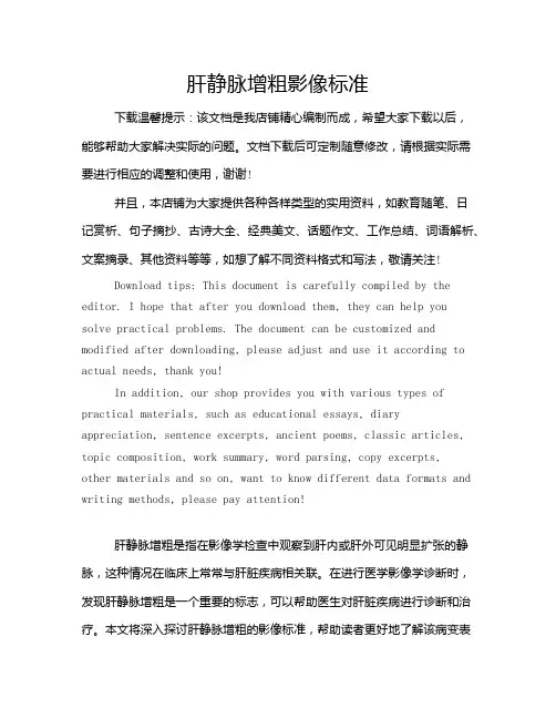 肝静脉增粗影像标准