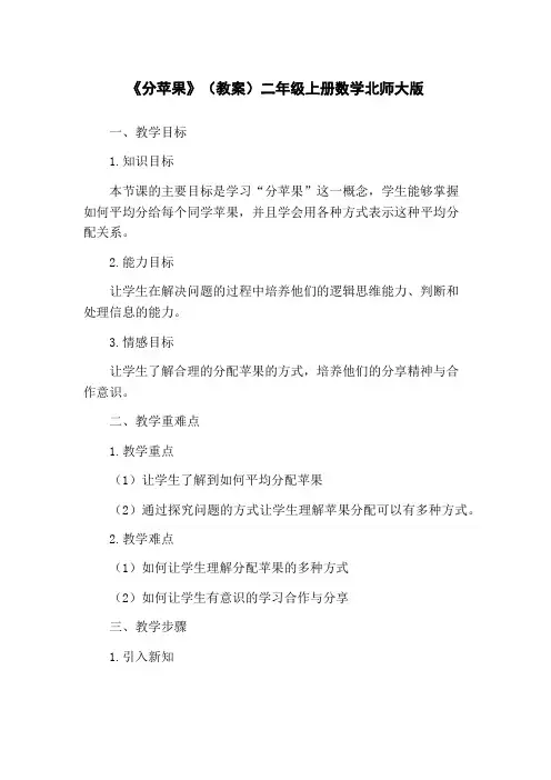 《分苹果》(教案)二年级上册数学北师大版