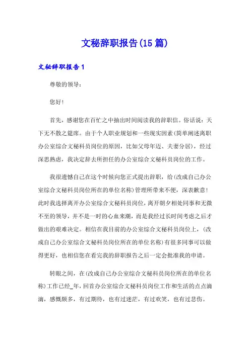文秘辞职报告(15篇)