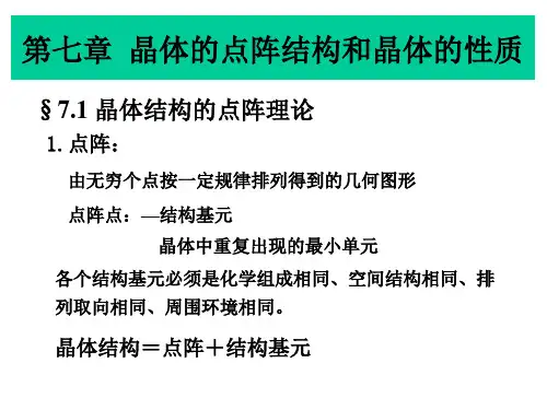 (完整版)结构化学 第七章