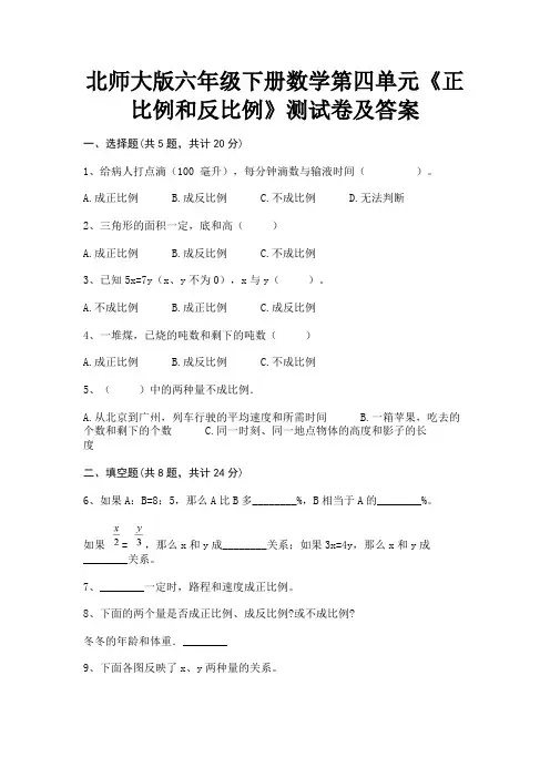 【完整版】北师大版六年级下册数学第四单元《正比例和反比例》测试卷及答案