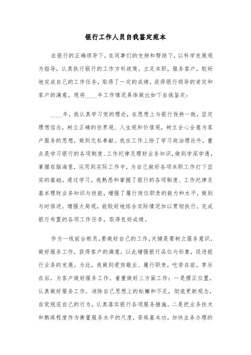 银行工作人员自我鉴定范本(6篇)