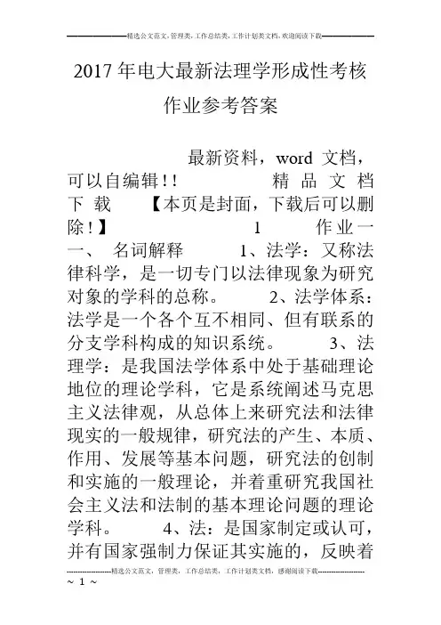 17年电大最新法理学形成性考核作业参考答案