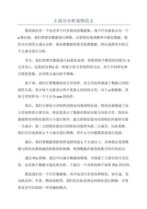 主成分分析案例范文