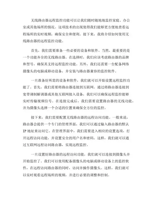 如何使用无线路由器的远程监控功能(九)