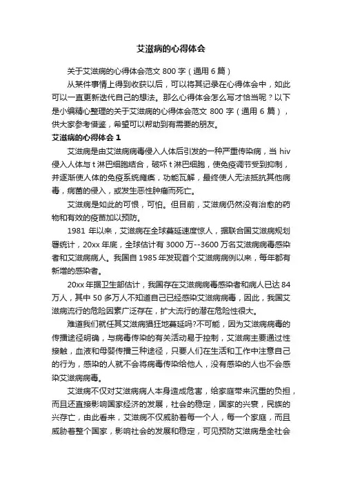 关于艾滋病的心得体会范文800字（通用6篇）