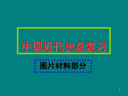 中国近代史图片材料ppt课件